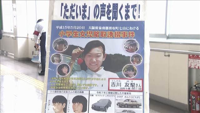 吉川友梨さん行方不明から23年 両親ら情報提供を呼び掛け 大阪・熊取町