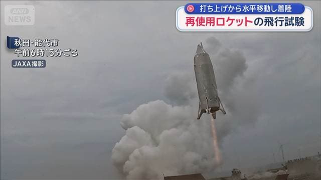 JAXAが再使用ロケットの飛行試験 打ち上げから水平移動し着陸
