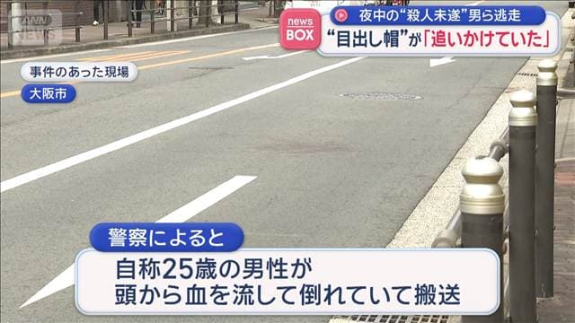夜中の殺人未遂事件 1人を複数人で襲う “目出し帽”が「追いかけていた」