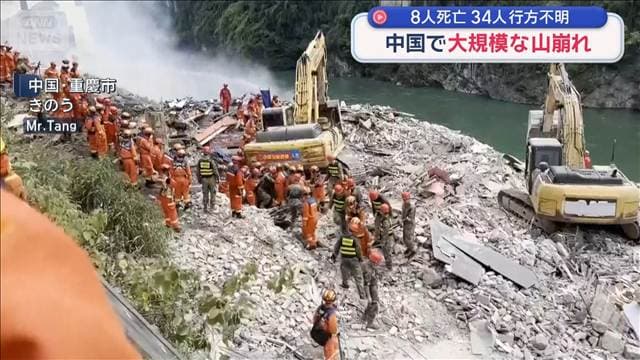 中国・重慶市で大規模な山崩れ 8人死亡 34人行方不明
