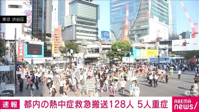 東京都内で128人が熱中症で救急搬送 5人重症