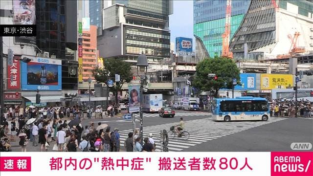 【速報】都内 熱中症疑いで80人搬送 1人重篤6人重症 午後3時時点