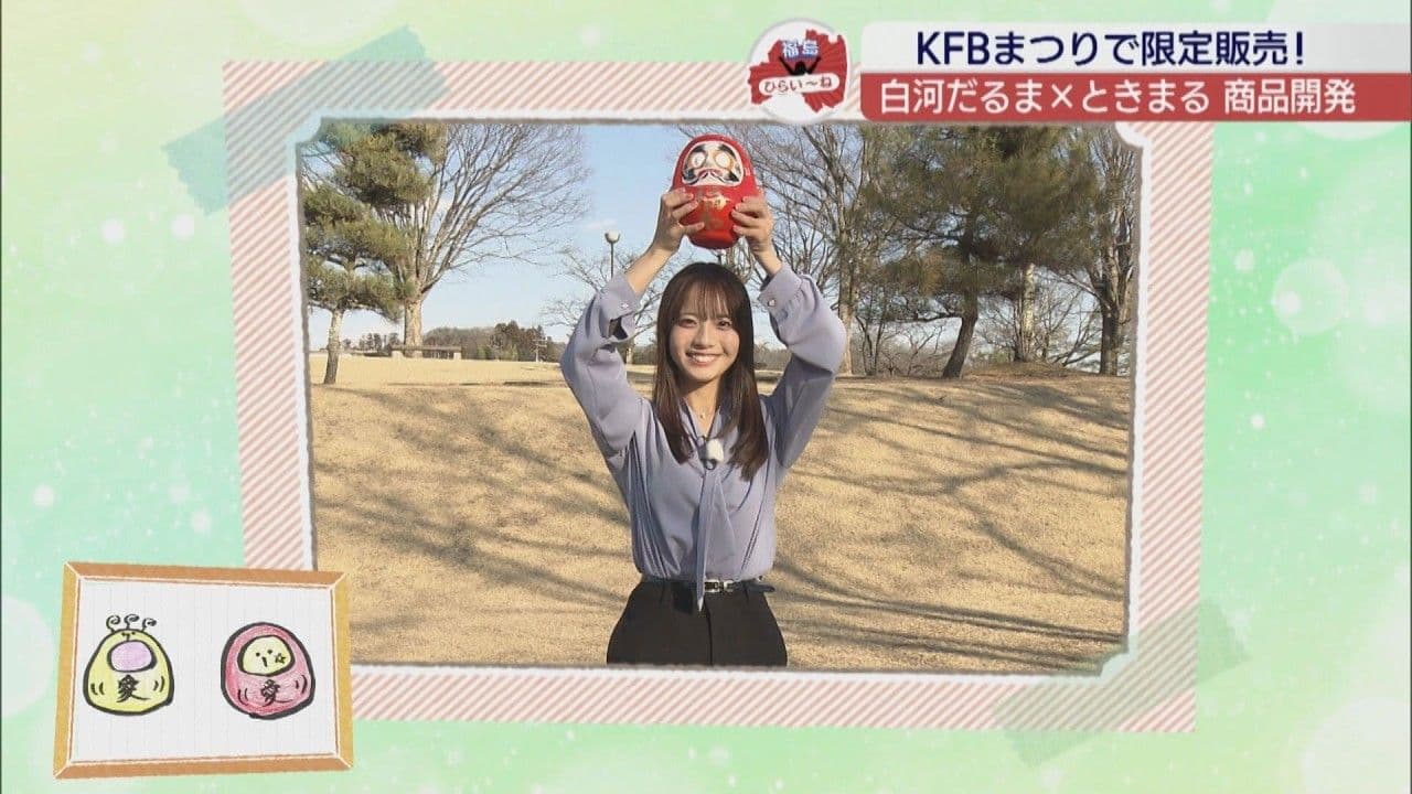 【福島ひらいーね】白河だるま×ときまる ときまるだるま 商品開発!