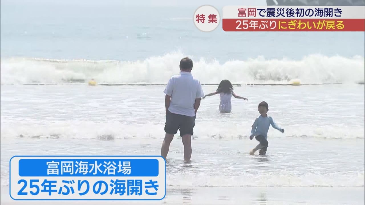 富岡町で震災後初の海開き 25年ぶりににぎわい戻る