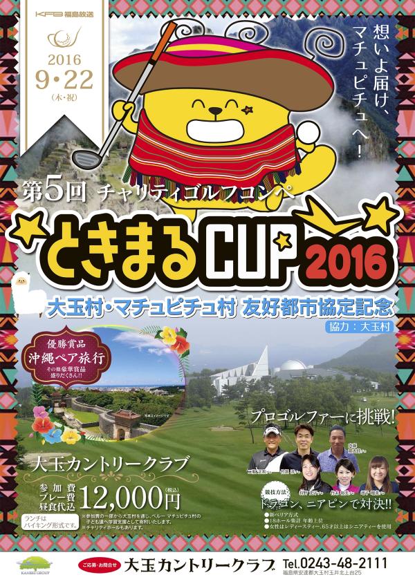 2016tokimarucup