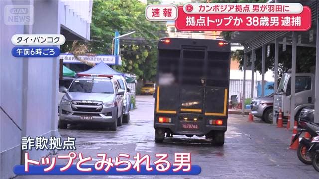 大規模な特殊詐欺事件　カンボジア拠点トップか　38歳男逮捕