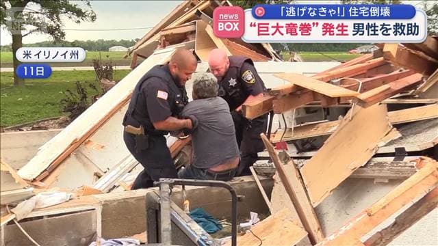 「逃げなきゃ！」住宅倒壊　“巨大竜巻”発生　男性を救助　アメリカ