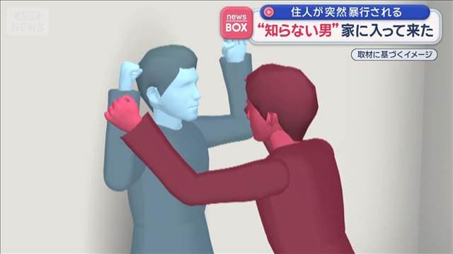 “知らない男”家に入って来た 住人が突然暴行される　北海道
