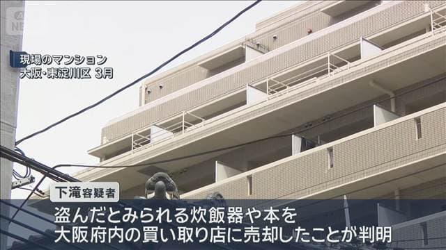 盗んだ炊飯器などを売却か 強盗殺人容疑で逮捕の男　生活困り犯行か　大阪・東淀川区