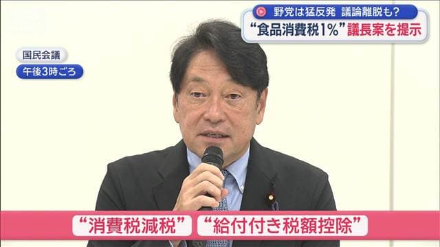 “食品消費税1％”議長案を提示　野党は猛反発　議論離脱も？