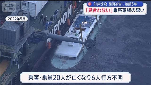 知床・観光船沈没事故 運航会社社長に禁錮5年 「見合わない」乗客家族の思い　　　