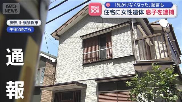 住宅に女性遺体　息子を逮捕　「見かけなくなった」証言も　神奈川・横須賀市