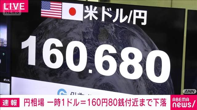 円相場　1ドル＝160円80銭付近まで下落　FOMCの結果受け　日米金利差を意識