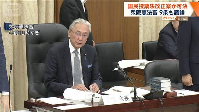 国民投票法改正案が可決　衆院憲法審　9条も議論