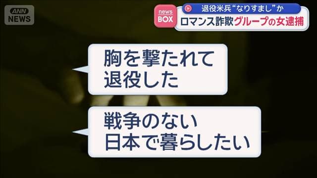 退役米兵“なりすまし”か　ロマンス詐欺グループの女逮捕