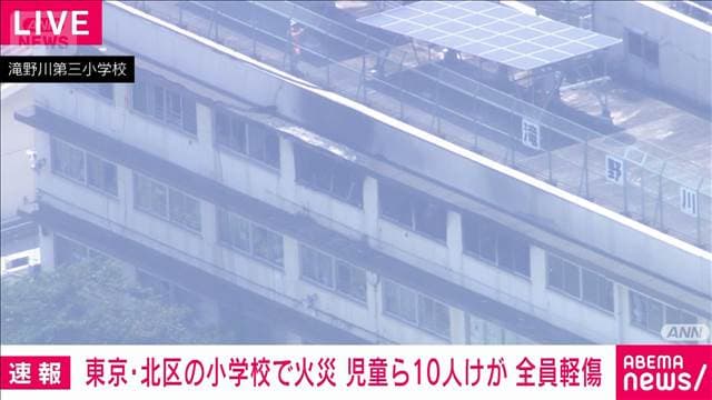 東京・北区の小学校で火事　児童ら10人けが　ストーブの点検中との情報も