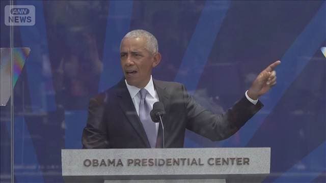 「オバマ大統領センター」開所式　歴代の大統領招待もトランプ氏は招待されず