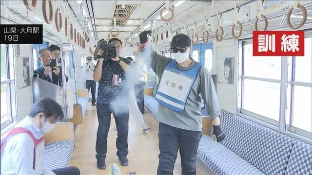 大月駅で“クマスプレー”噴射訓練　山梨