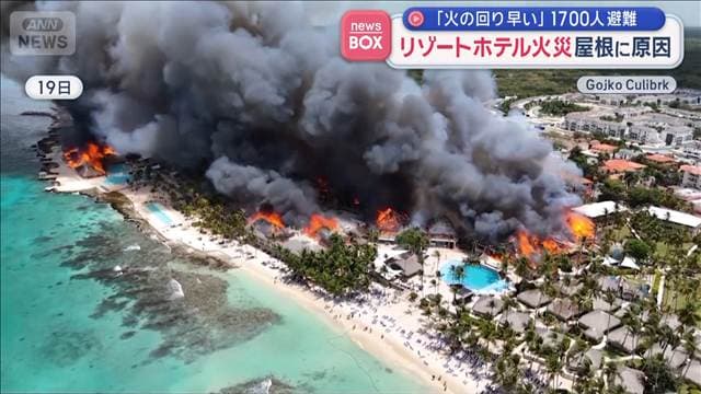 「火の回り早い」1700人避難　リゾートホテル火災　屋根に原因　ドミニカ共和国
