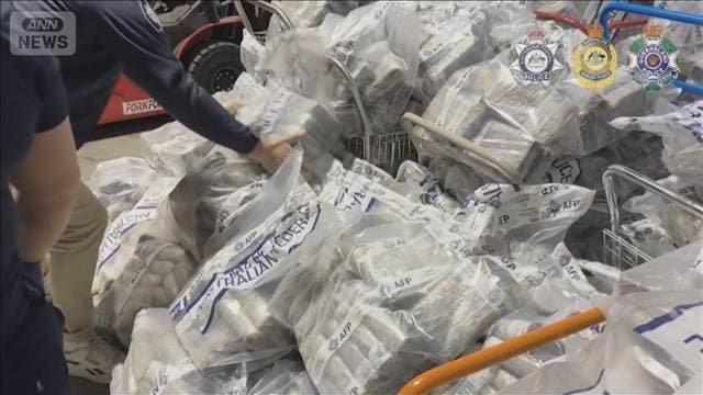 オーストラリアで約920億円相当のコカイン押収　同国で過去最大規模