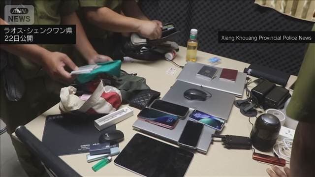 ラオスで日本人9人拘束　詐欺Gか　拠点から“偽警察手帳”も…東南アジアで摘発相次ぐ