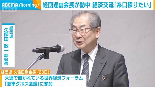 経団連副会長が中国訪問　経済交流「糸口探りたい」　政府関係者らと面会へ