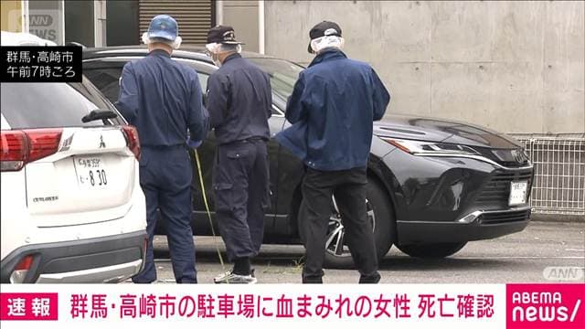 群馬・高崎市の駐車場に血まみれの「10代から20代の女性」　搬送先の病院で死亡確認　