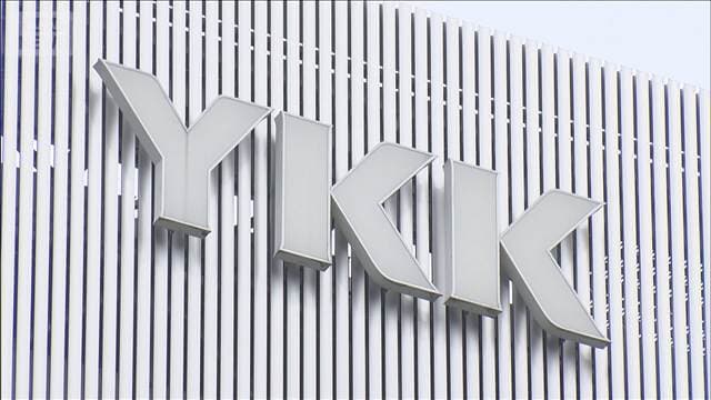 YKKが下請法違反　通常より低い価格で発注　公取委「買いたたき」と判断し勧告