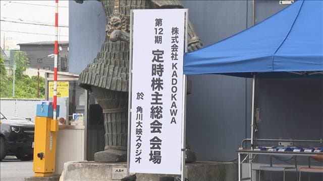 KADOKAWA株主総会　社長解任案めぐり外資系ファンドと対立