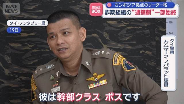 カンボジア拠点のリーダー格　詐欺組織の“逮捕劇”一部始終