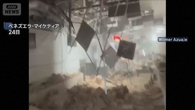 ベネズエラ「M7超」地震相次ぐ　32人死亡　700人以上がけが　近隣国から救援隊も