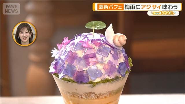 アジサイを味わう？芸術パフェ　初夏にオススメ！日本で独自進化【グッド！いちおし】