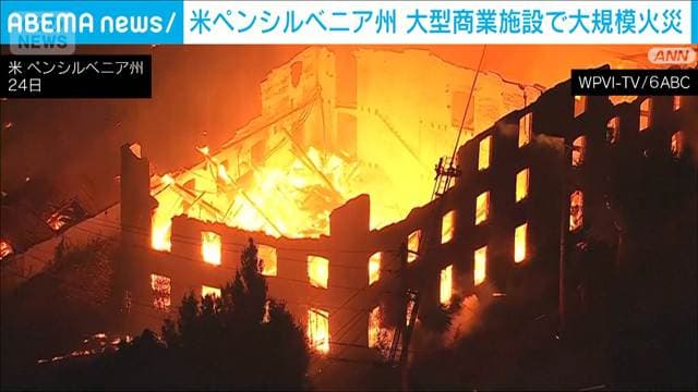米 ペンシルベニア州の大型商業施設で大規模火災