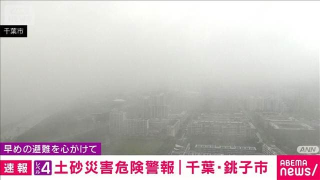 【速報】千葉・銚子市にレベル4「土砂災害危険警報」