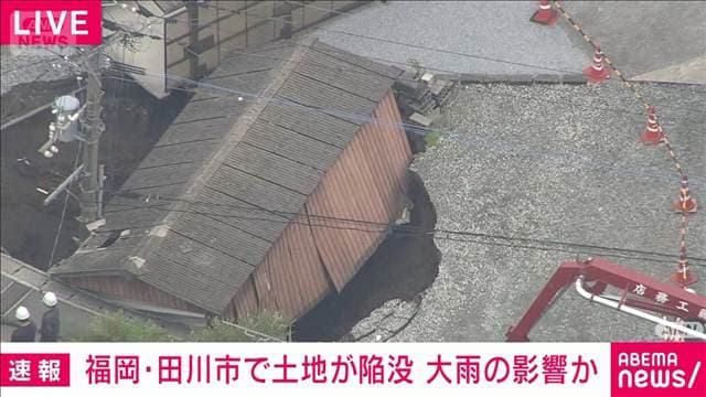 福岡・田川市で土地が陥没 連日の雨影響か 穴が広がる恐れも…周辺住民に避難呼びかけ