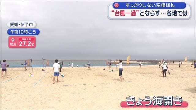 “台風一過”とならず…すっきりしない空模様も　各地では