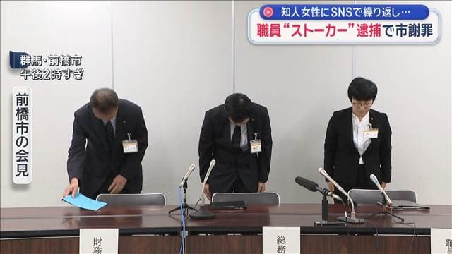 職員“ストーカー”で逮捕　知人女性にSNSで繰り返し…前橋市謝罪
