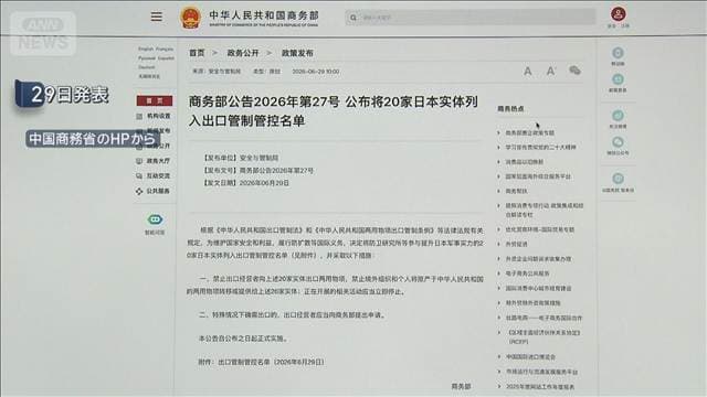 中国　日本の20の研究機関など　新たに輸出管理規制リストに「軍国主義の抑止が目的」
