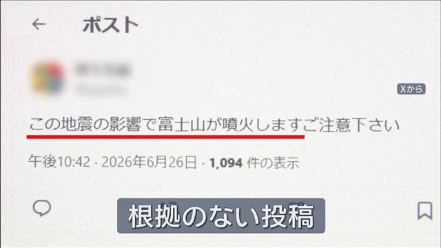 富士山噴火と結びつけるSNSの誤情報に注意　山梨震度6弱　気象庁は関係性を否定