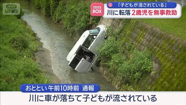 「子どもが流されている」　車が川に転落　2歳女児2人と女性を無事救助