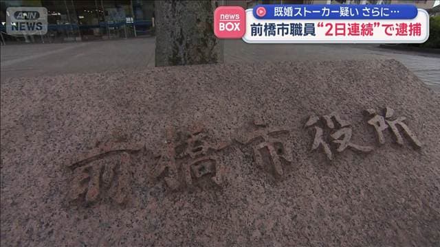 女性の下着を盗撮か　前橋市職員“2日連続”の逮捕　前日には既婚ストーカー疑いで