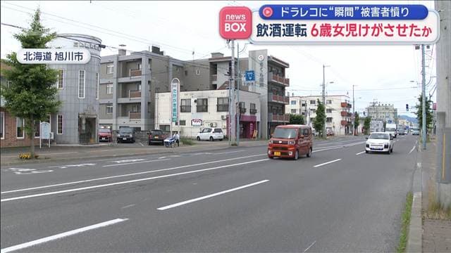 飲酒運転 6歳女児けがさせたか　ドラレコに“瞬間”「長女すごく怖がって」被害者憤り