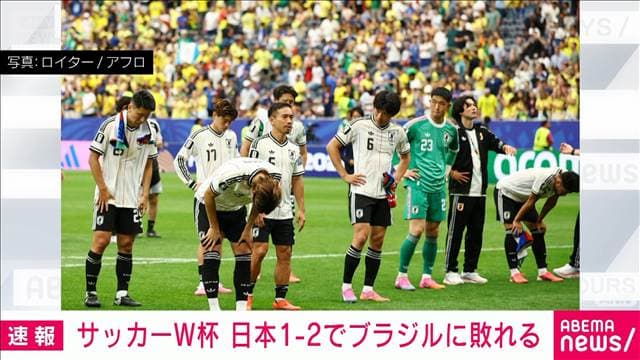【速報】サッカーW杯　日本が強豪ブラジルに健闘するも惜敗　ベスト16進出ならず