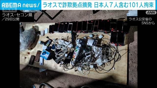 ラオスで特殊詐欺拠点を一斉摘発　日本人7人含む101人を拘束