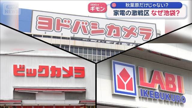 “家電激戦区”なぜ池袋？ ヨドバシカメラ新店舗　ビック・ヤマダも…各社の狙いは