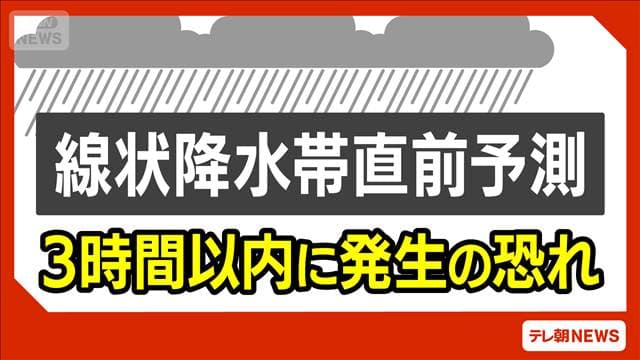 佐賀県北部に「線状降水帯直前予測」今後3時間以内に発生のおそれ