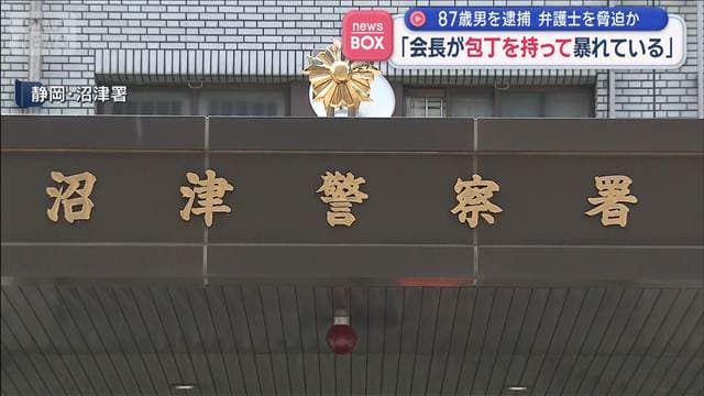 「会長が包丁を持って暴れている」 自称・会社役員の87歳男を逮捕　弁護士を脅迫か