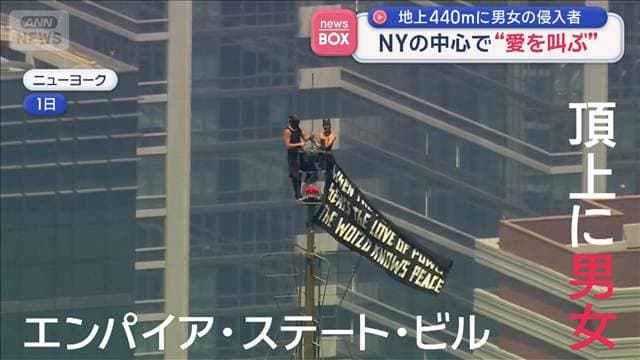 地上440mに男女の侵入者　NYの中心で“愛を叫ぶ”