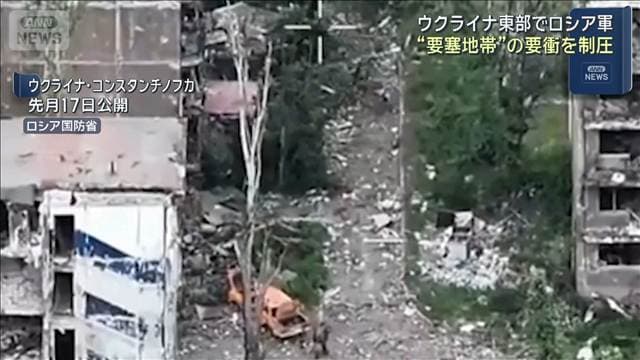 ウクライナ東部でロシア軍　“要塞地帯”の要衝を制圧
