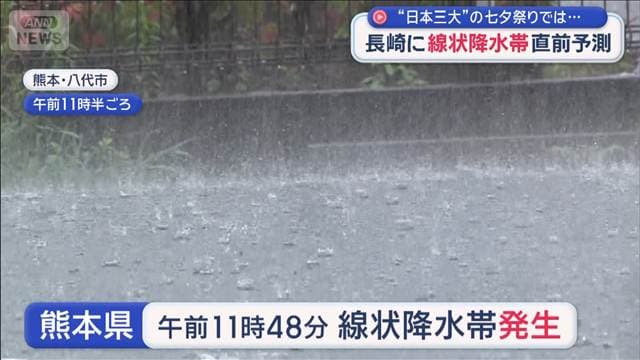 長崎県に線状降水帯直前予測　“日本三大”の七夕祭りでは…